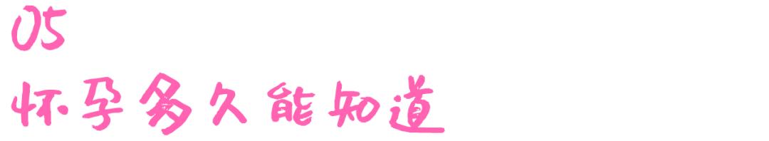 孕期知识l怀孕初期多久会有反应以及会有哪些症状？