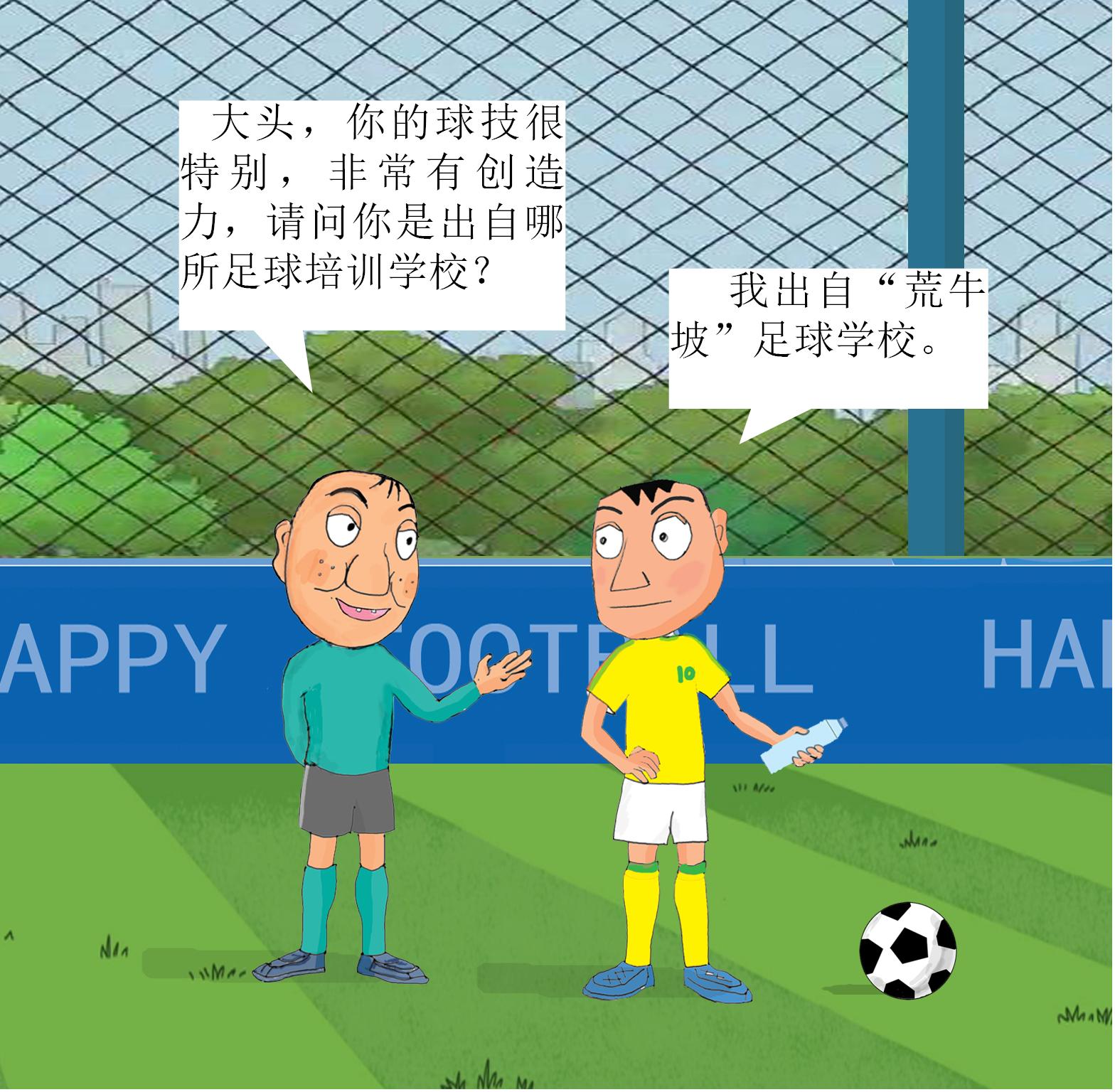 漫画小品《门将愚哥》20：出自“荒牛坡”足球学校