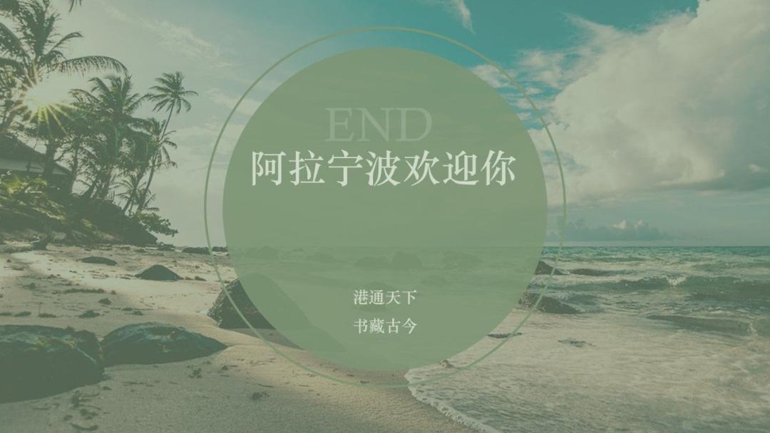 我帮宁波制作了一份PPT，效果还不错哦