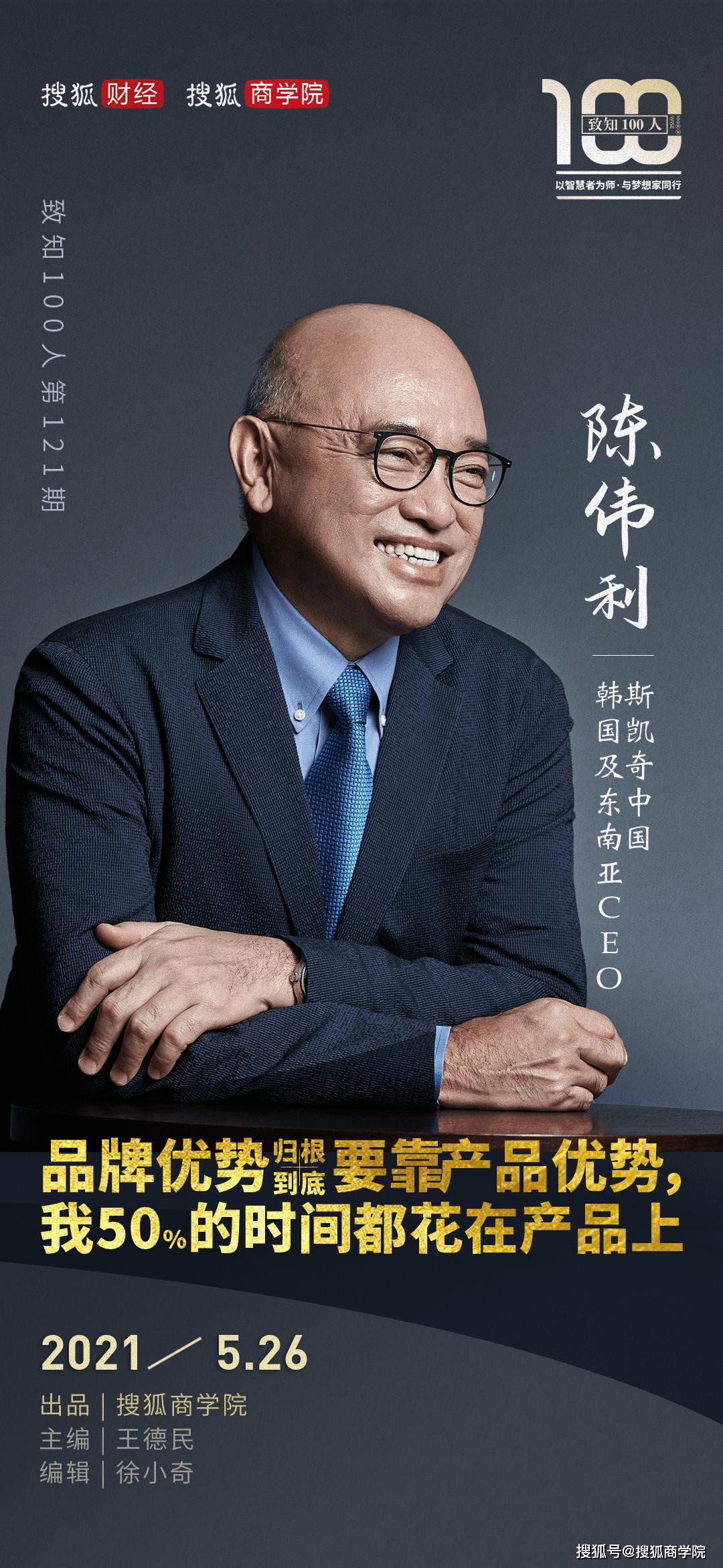 斯凯奇董事长陈伟利是哪年出生的,斯凯奇中国合伙人陈伟利