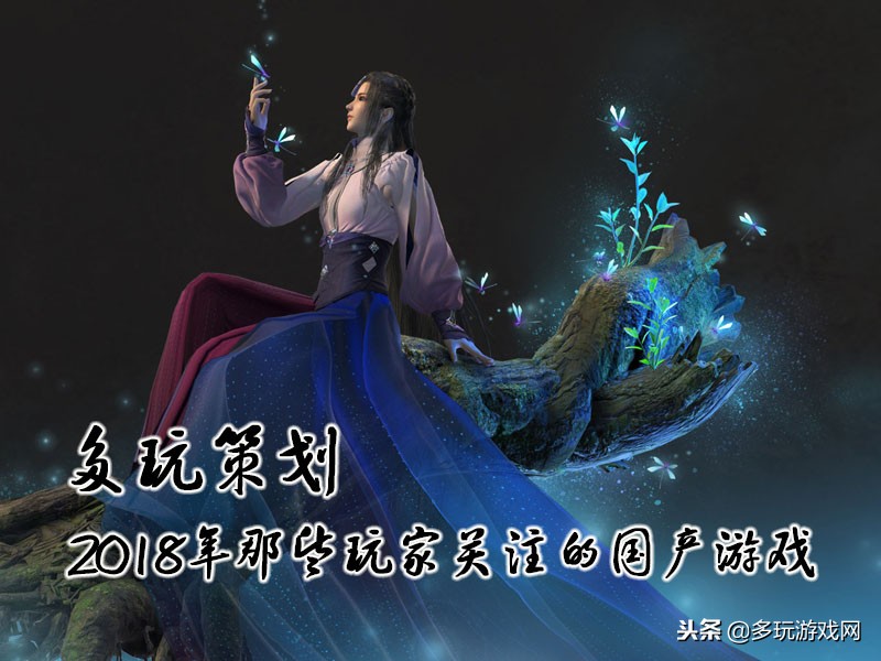 多玩策划：2018年那些玩家关注的国产游戏
