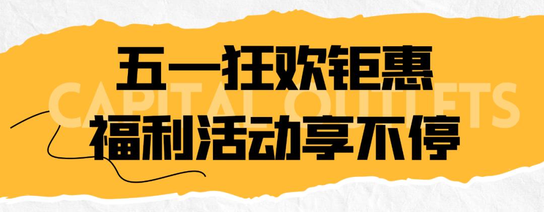 北国奥莱四周年店庆倒计时,三周年店庆全场7折