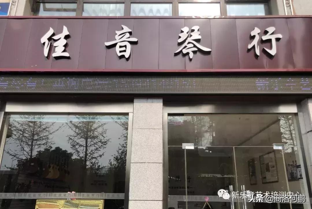 商洛佳音琴行,商洛琴行
