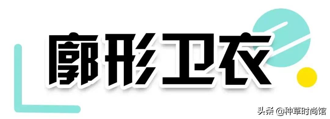 人手一件的卫衣怎么穿才时髦高级,女孩穿什么颜色卫衣洋气