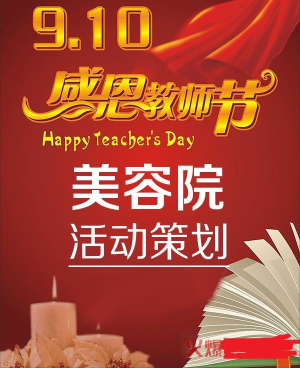 以节日为主题的营销方案,教师节品牌营销方案