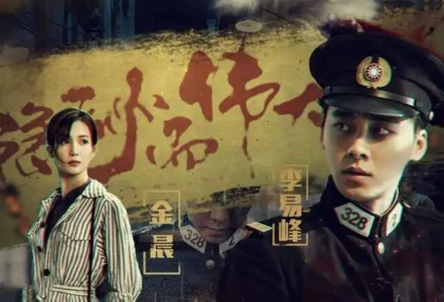 李易峰电视剧隐秘而伟大预告片,李易峰谍战片隐秘而伟大