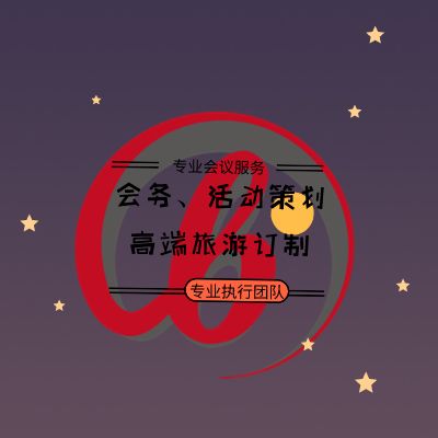 夯实会议筹备,指导会议筹备