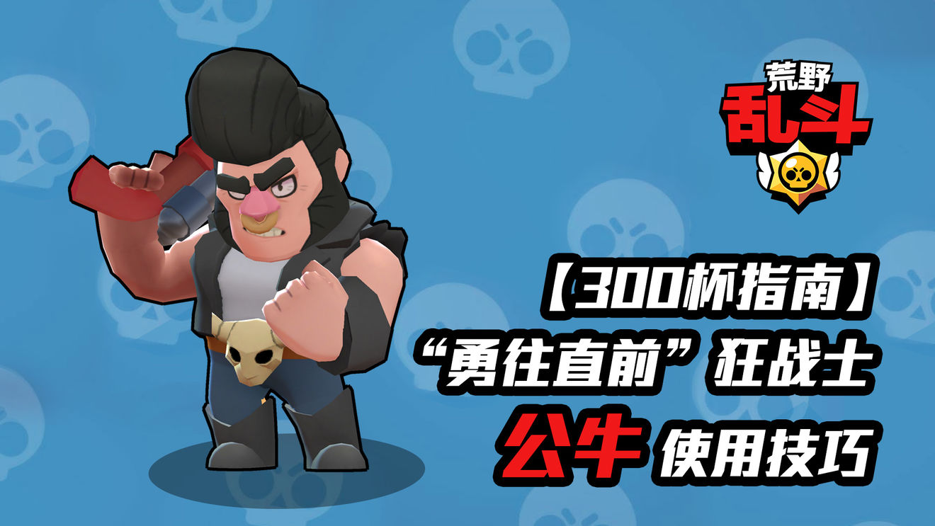 荒野乱斗公牛反水技巧,荒野乱斗公牛杯数