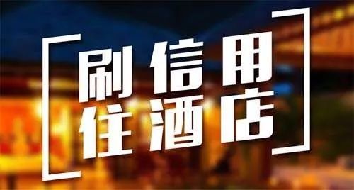 用个人信用可以先住酒店后付钱,住酒店用信用付