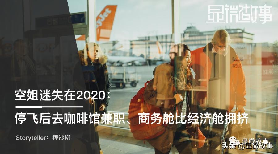 空姐迷失案,空姐兼职收入