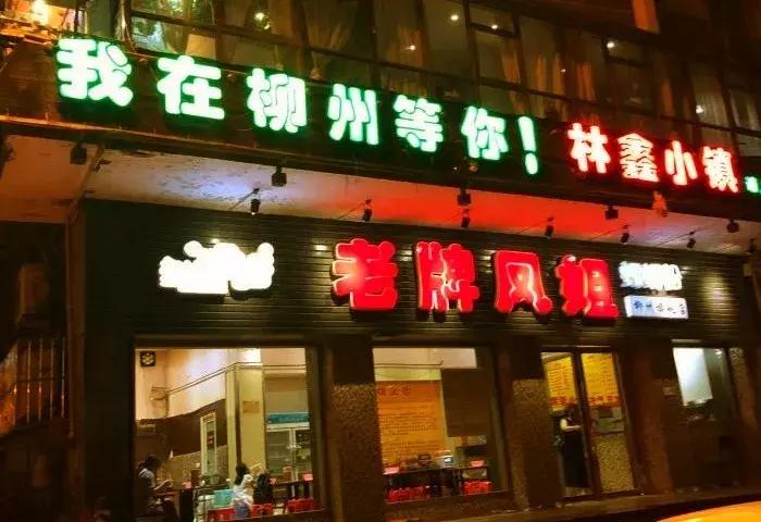 柳州最好吃10家的螺蛳粉,柳州哪一家的螺蛳粉是最好吃的