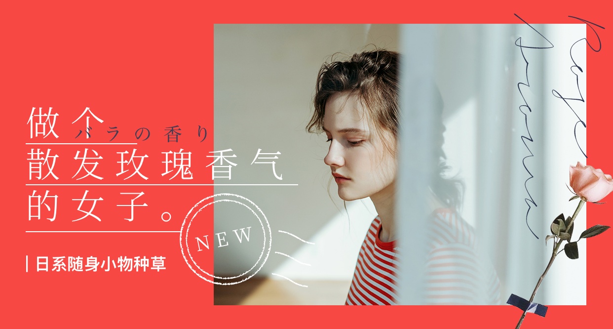 日系随身小物种草:让你做个散发玫瑰香气的女子
