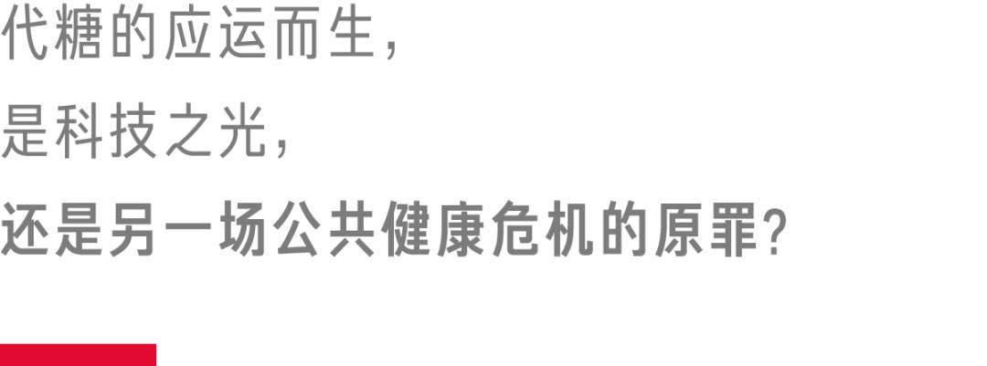 代糖舆论,代糖的逻辑