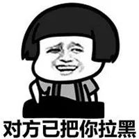 不回信息就拉黑的表情包,微信拉黑提示仿真表情包