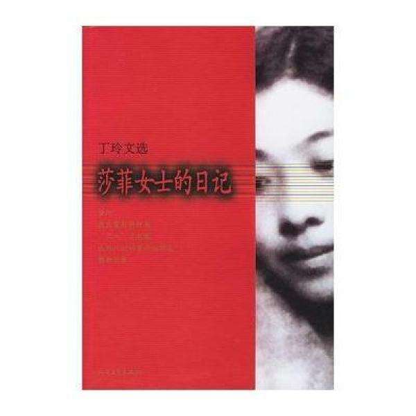 一分钟读懂莎菲女士的日记,对莎菲女士日记中莎菲形象的理解