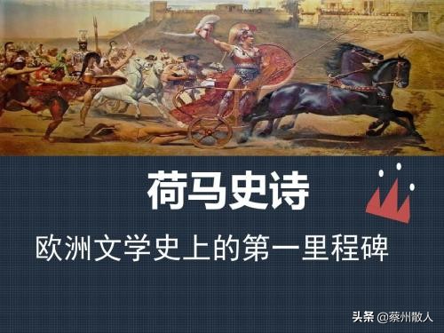 荷马史诗的文化意义,荷马史诗代表古代文化
