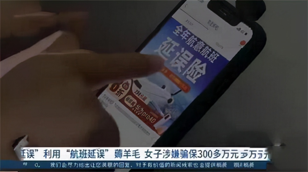 航班延误险诈骗300多万,航班延误300万保险诈骗案例