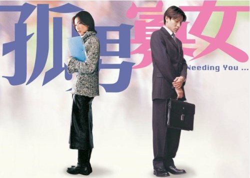 刘德华郑秀文孤男寡女歌曲,刘德华郑秀文演孤男寡女