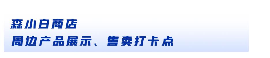 森达空降龙湖苏州狮山天街！森小白邀你一起打卡，限时11天