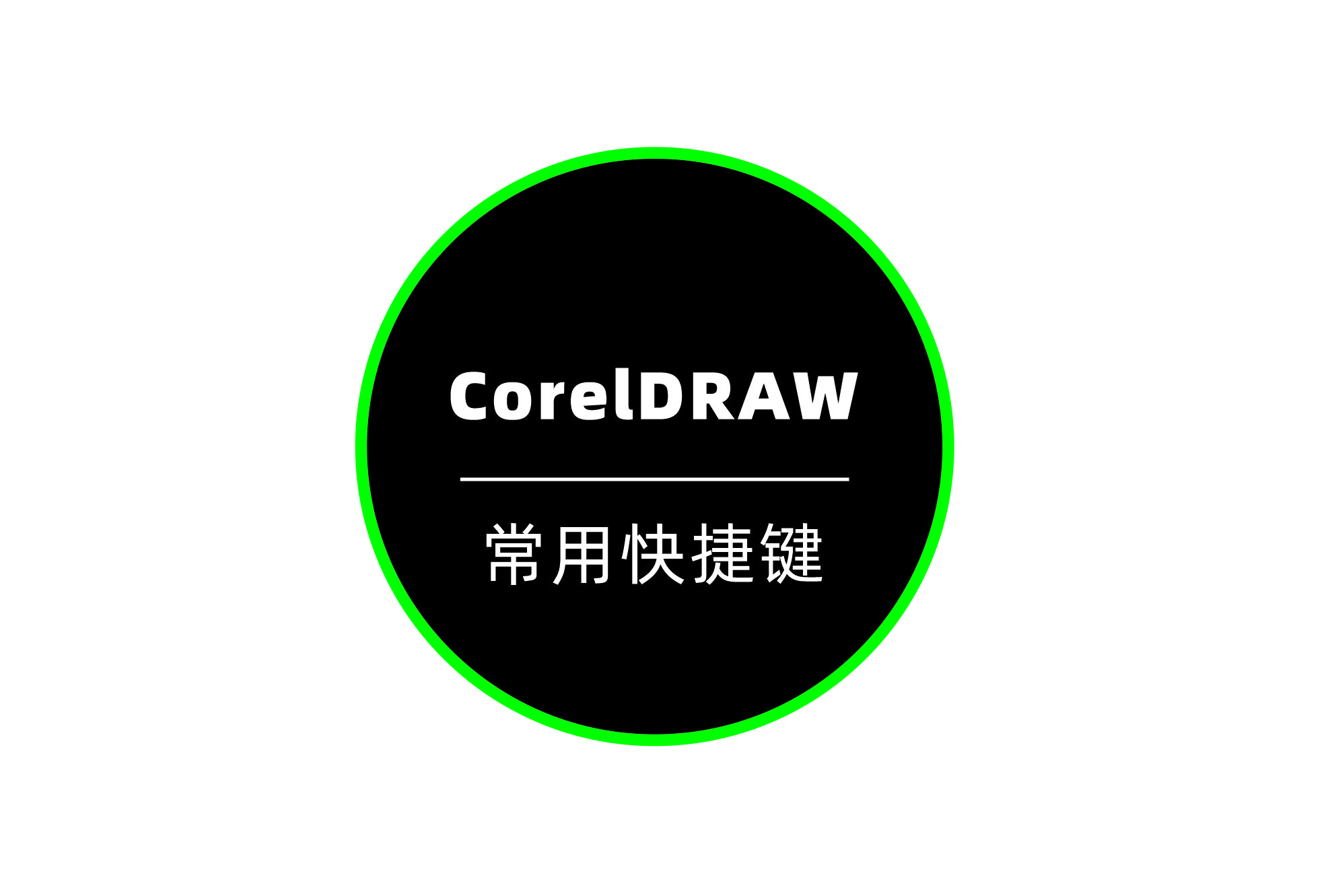coreldraw快捷键图解大全,coreldraw中如何用快捷键保存