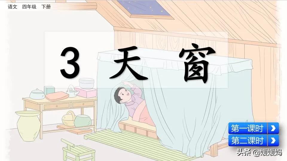 四年级下册语文书天窗课后题答案,四年级下册语文第三课天窗课后题