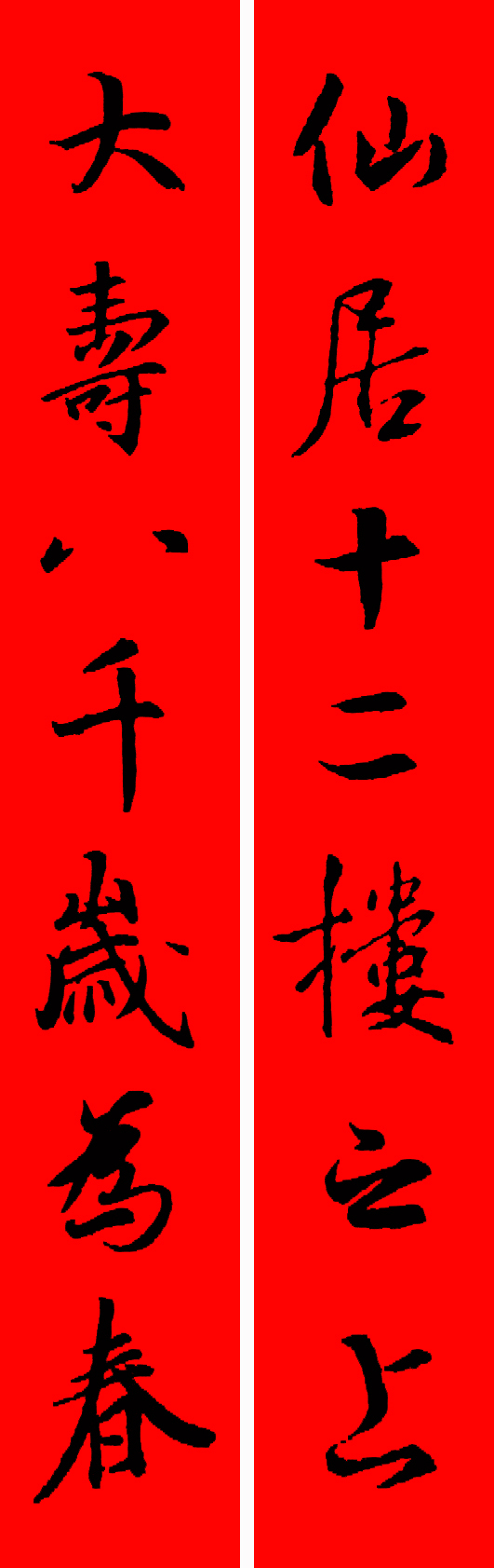王羲之春联2023最新春联大全,最新王羲之七字春联行书集锦