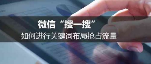 如何利用微信搜一搜实现引流,微信搜一搜精准引流方法