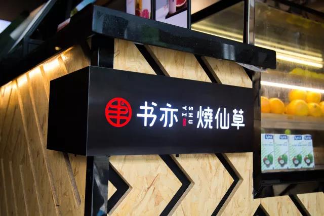 书亦烧仙草加盟前景,书亦烧仙草加盟条件及流程