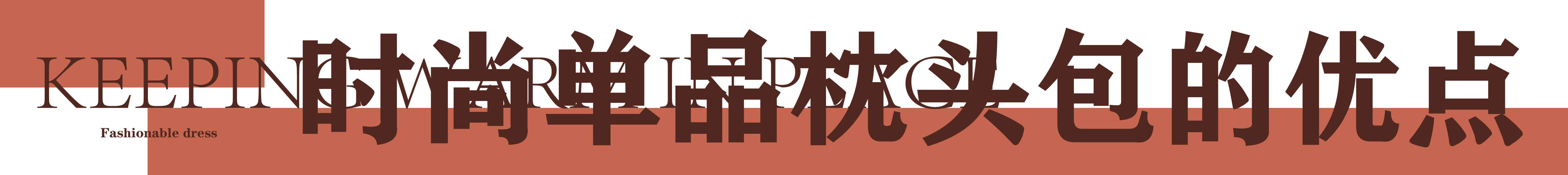 最近很火的枕头包米色,网红时尚百搭休闲枕头包