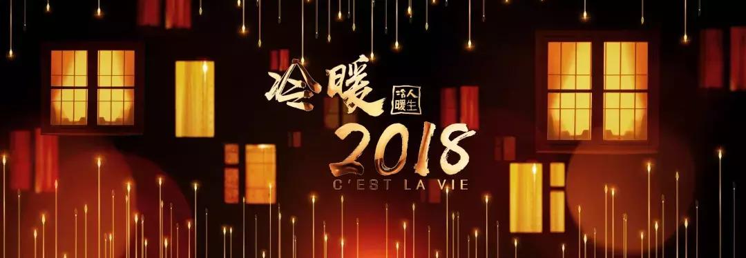 冷暖2018,冷暖人生2018年