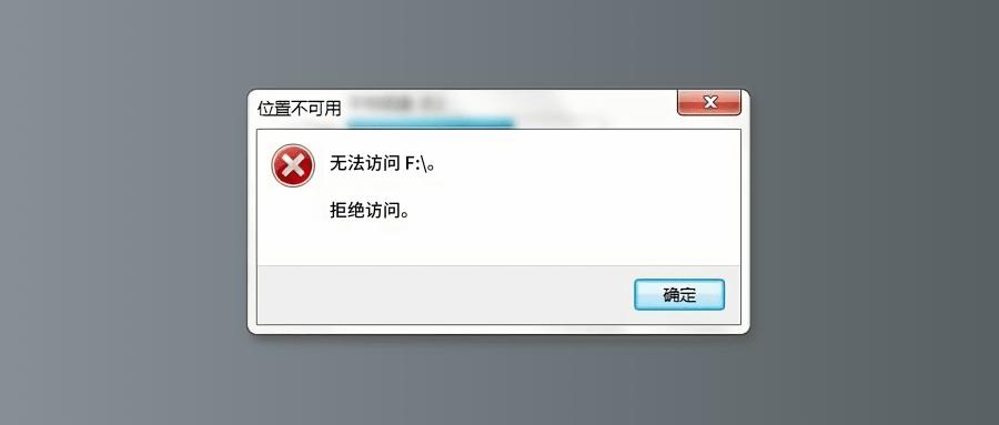 磁盘不可访问无法打开公文包,检测到您的磁盘可能损坏请清理