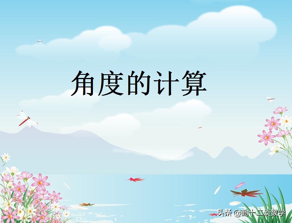 初一三角形角平分线经典例题,中考三角形有关角的计算巧妙方法