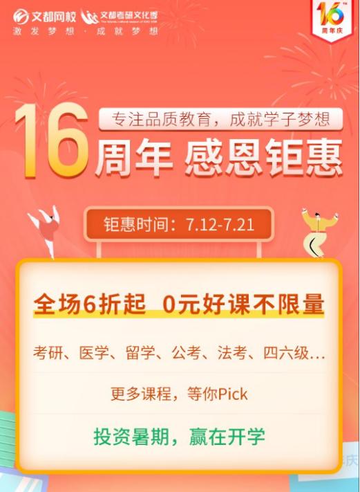 文都网校直播间,文都周年庆