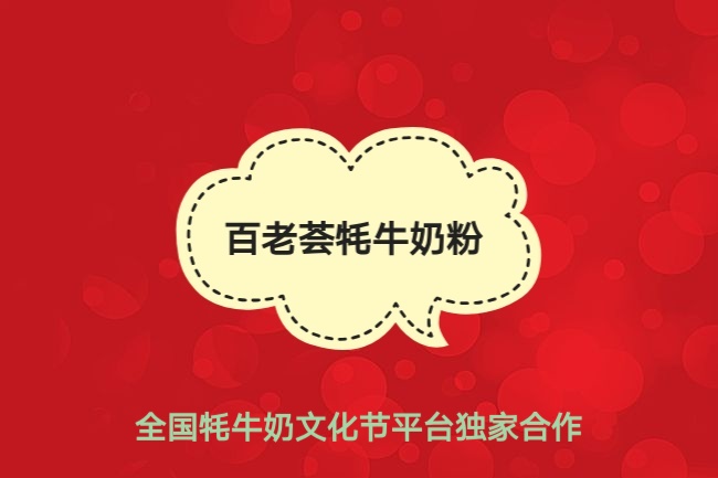 牦牛奶饼干的营养价值,营养价值最高的牦牛奶品牌