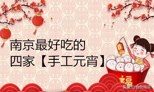 南京赤豆元宵,南京元宵花灯