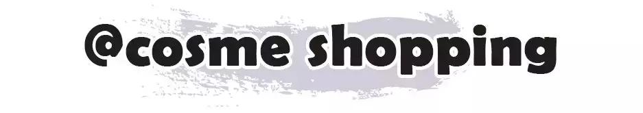 cosme大赏c位之争,cosme大赏榜单