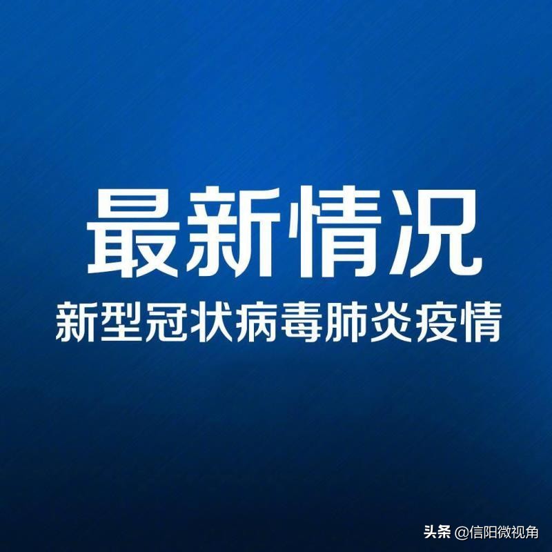 信阳新县新增2例，1例“两阴后变阳”时长达19天，1例感染源不明
