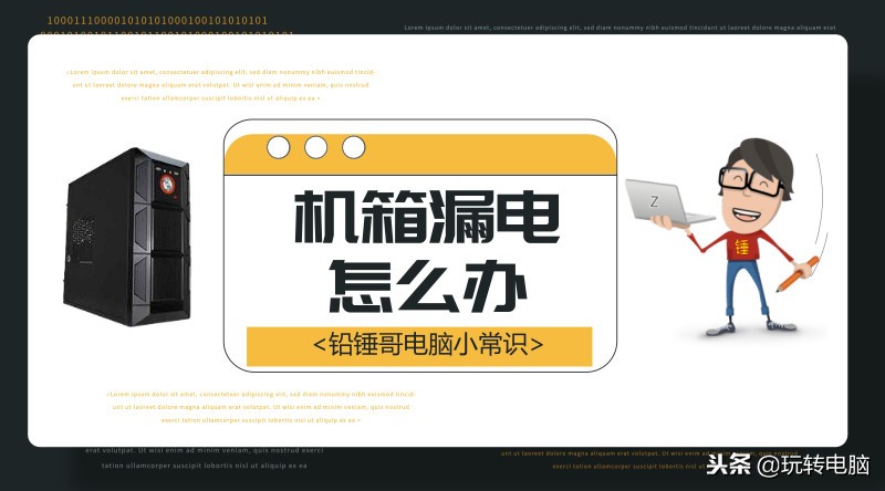 电脑机箱漏电原因及解决方法,电脑机箱漏电有麻手的感觉