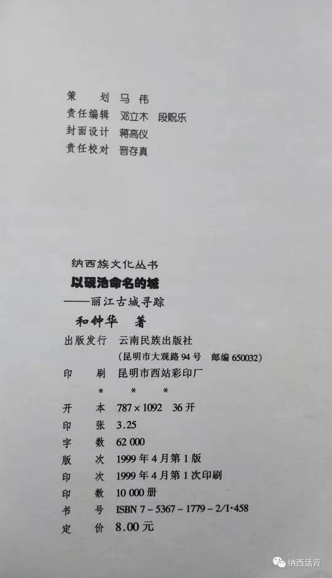 【和钟华】以砚池命名的城——丽江古城寻踪（三）：四方街