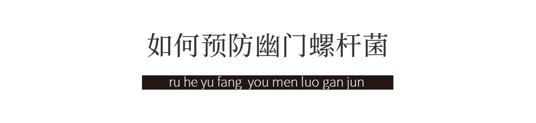 幽门螺旋杆菌科普小文章题目,幽门螺旋杆菌动画科普视频