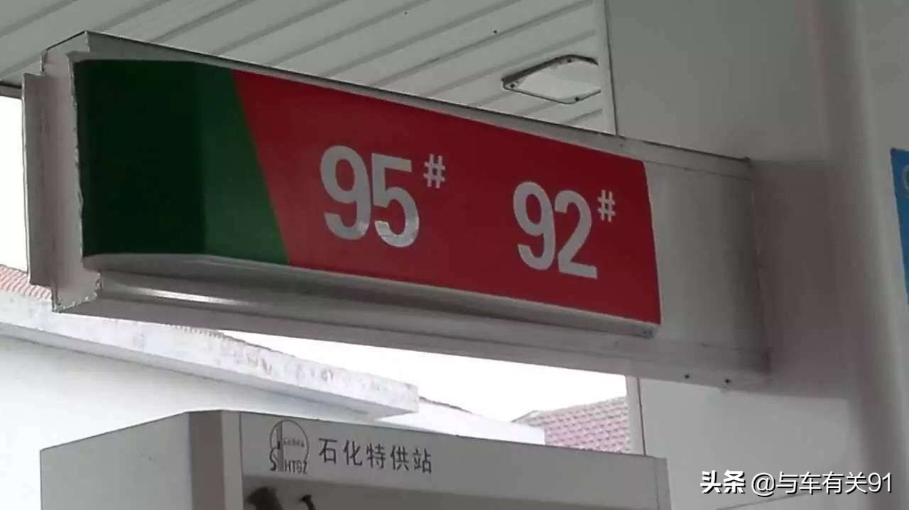 车辆使用95油误加92油必须放掉吗,加95号油的车误加了92号会怎么样