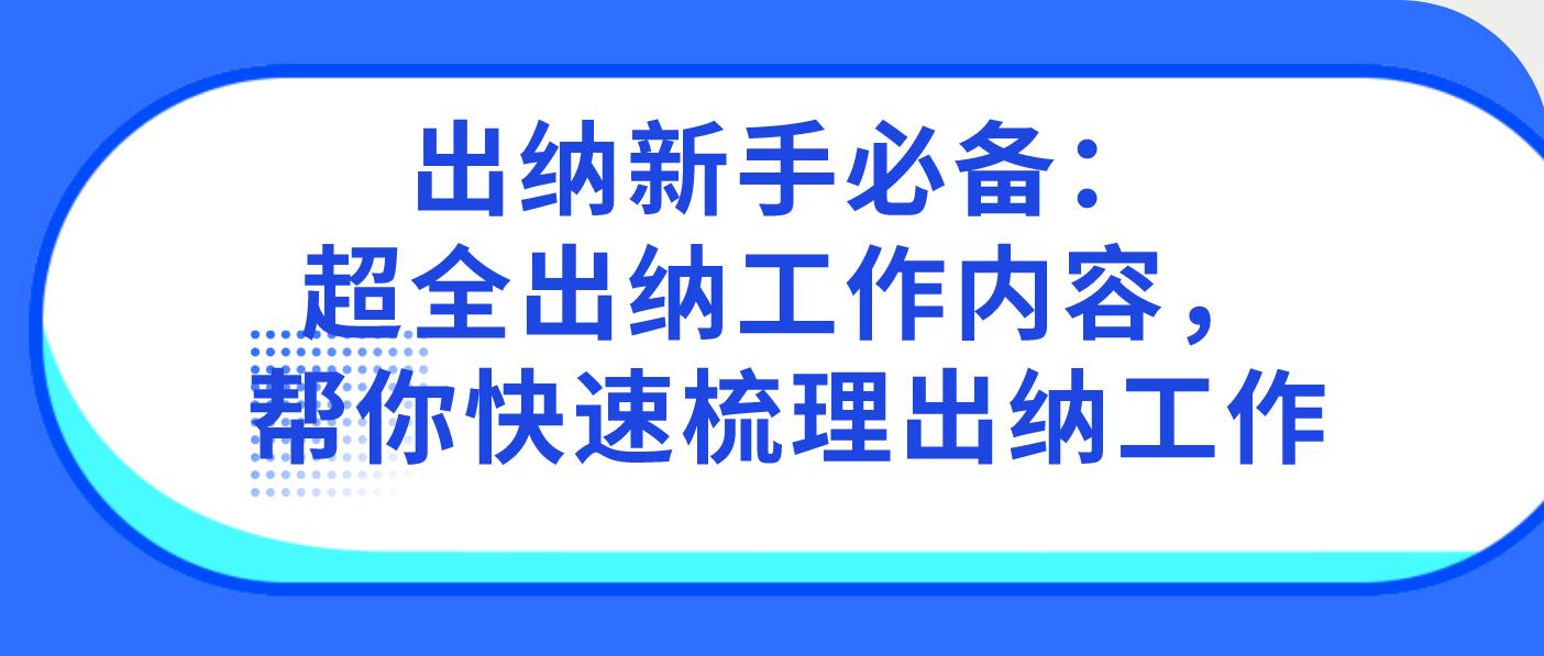 出纳账务处理新手必备,出纳新手教程视频