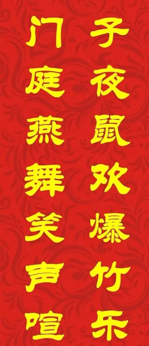 鼠年最佳20副春联,鼠年最佳10副春联