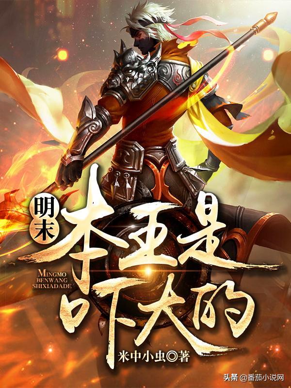 番茄小说网“回眸历史再创纪元”明朝历史征文获奖作品公布