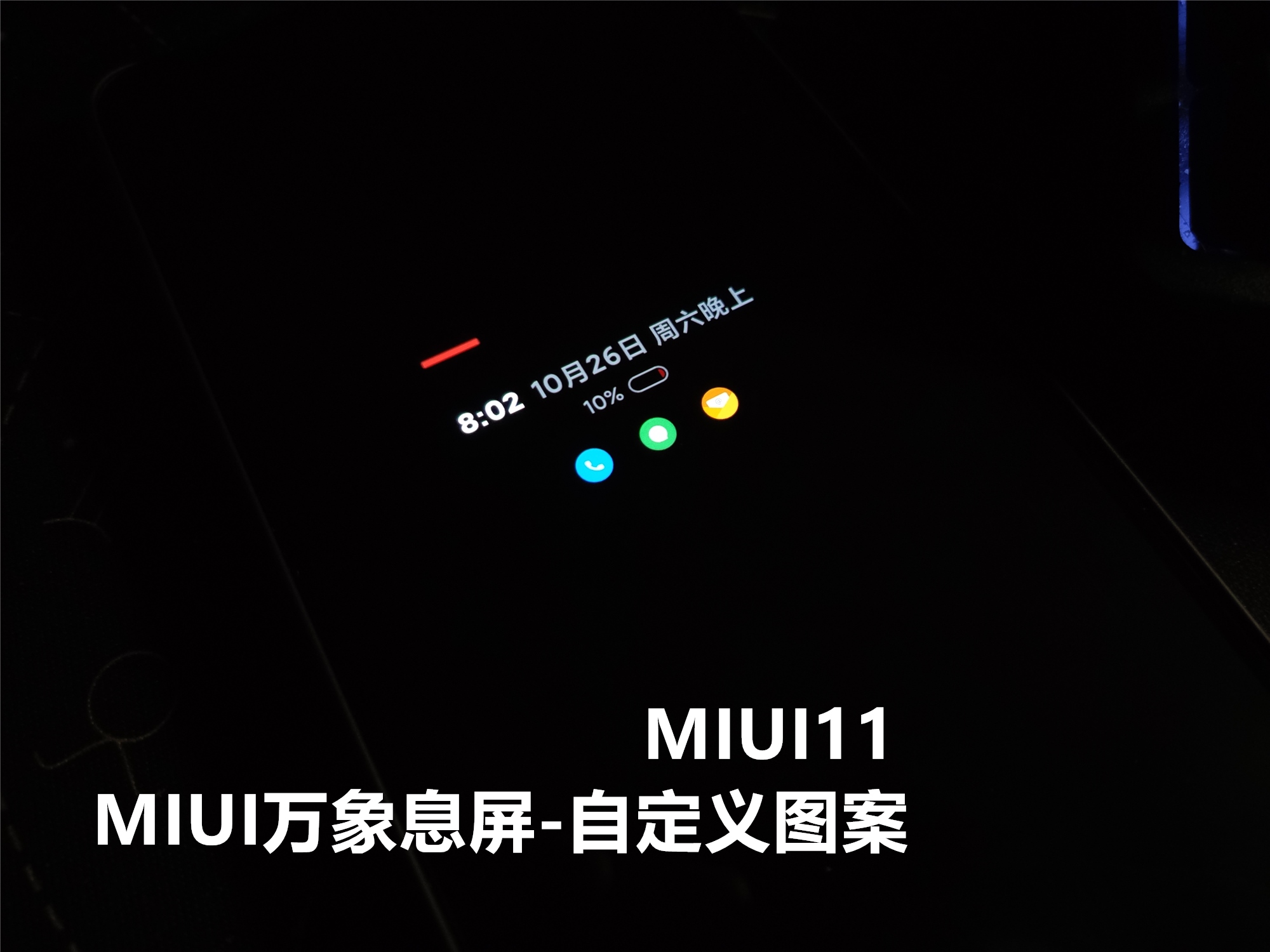 miui息屏gif,miui11息屏功能在哪里找
