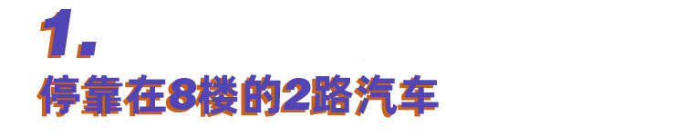 重庆站点最多的公交车,重庆停靠在8楼的2路电车