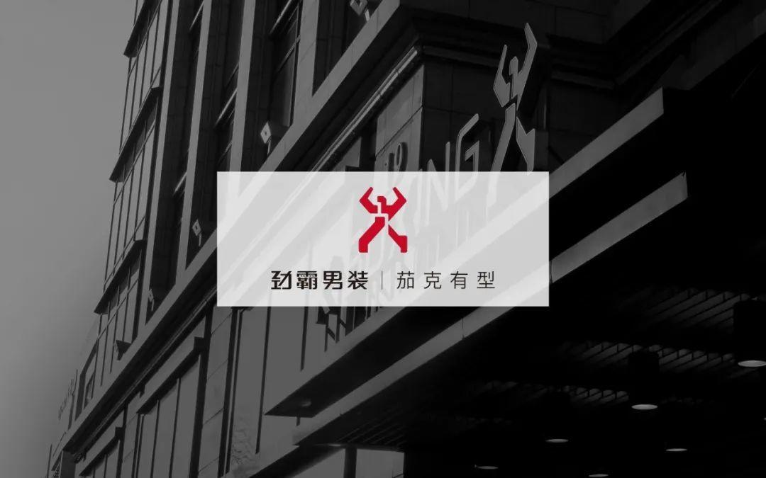 劲霸男装选择泛微OA系统