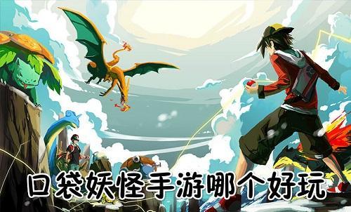 口袋妖怪游戏手游推荐,口袋妖怪新出手游