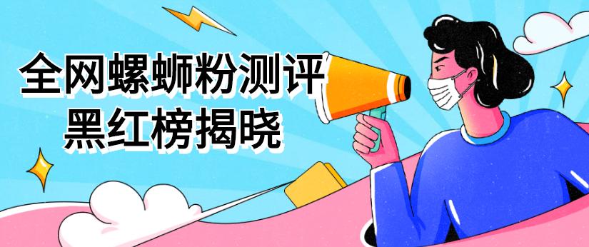 螺蛳粉红黑榜,螺蛳粉红黑榜平价