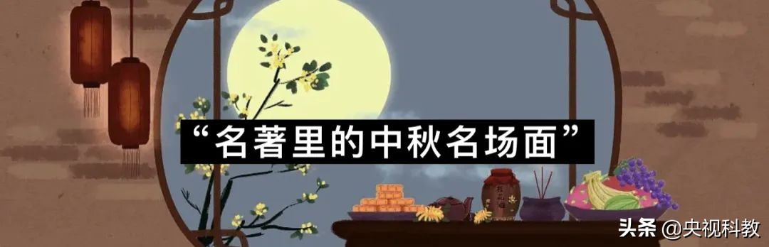 名著中的中秋节,名著里关于中秋佳节的描写